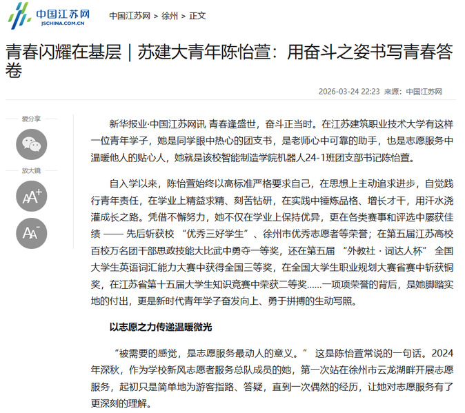 【中国江苏网】青春闪耀在基层｜苏建大青年陈怡萱：用奋斗之姿书写青春答卷